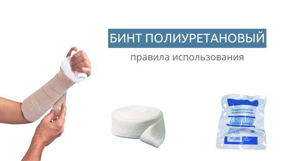 Бинт полиуретановый